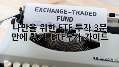 나만을 위한 ETF 투자, 3분 만에 찾기! 🚀 #ETF투자 #가이드