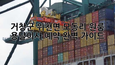 거창군 위천면 모동리 원룸 용달이사 예약 완벽 가이드