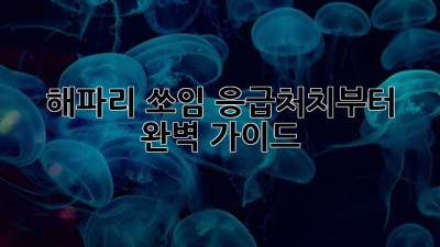 해파리 쏘임? 응급처치부터 완벽 가이드!