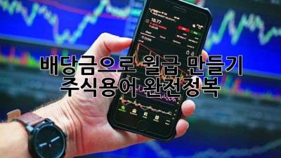 배당금💰으로 월급 만들기? 주식용어 완전정복!