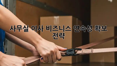 사무실 이사? 비즈니스 연속성 확보 전략!