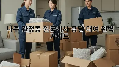 나주 관정동 원룸이사? 용달 대여 완벽 가이드!